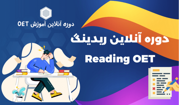 دوره آنلاین ریدینگOET