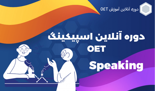 کلینیک اسپیکینگ OET