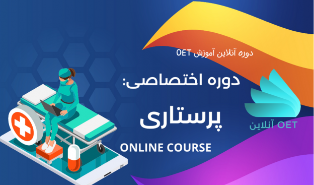 مباحث اختصاصی OET پرستاری