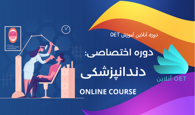 آزمون oet سوالات oet دندان پزشکی