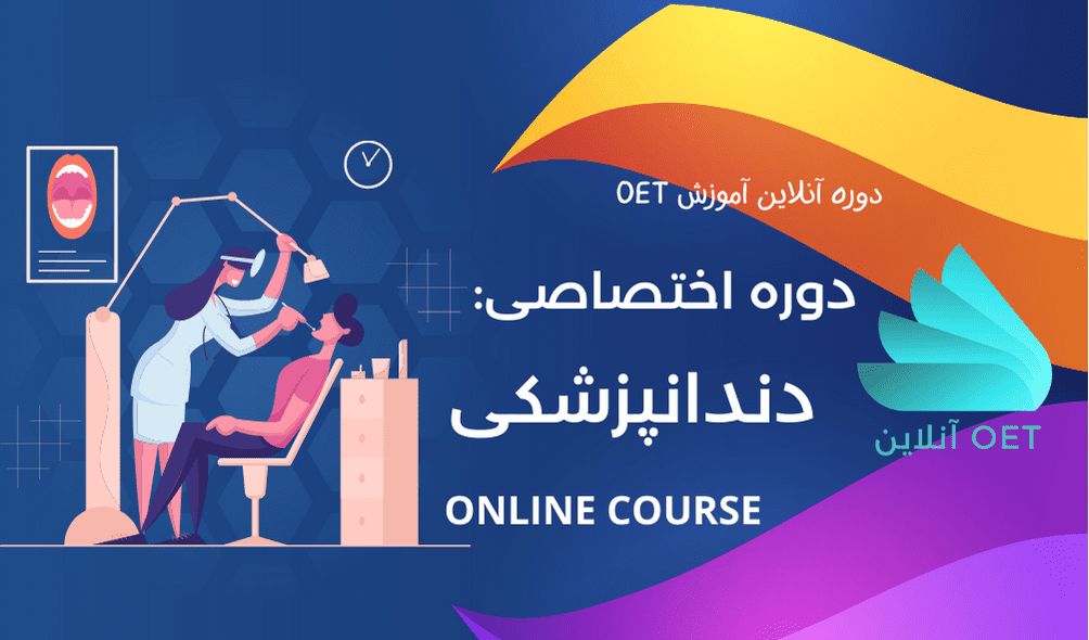 مباحث اختصاصی OET دندانپزشکی