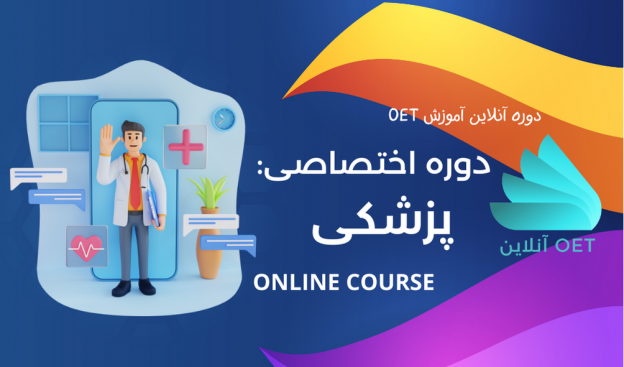 مباحث اختصاصی OET پزشکی 1