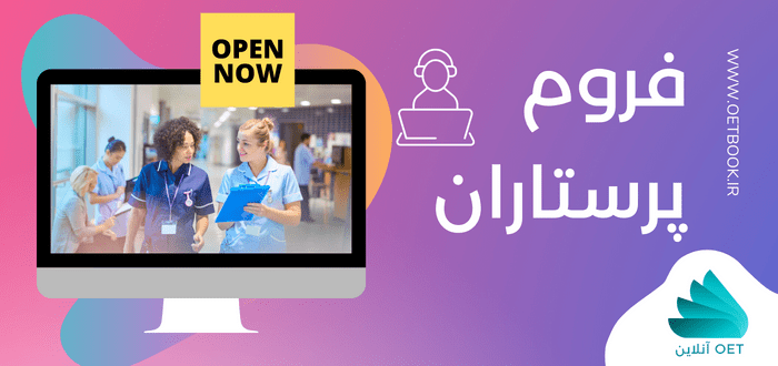فروم پرستاران OET