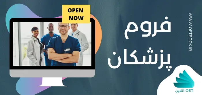 فروم پزشکی OET