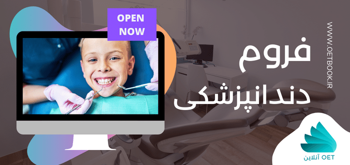 گروه OET دندانپزشکی
