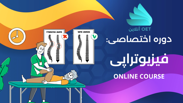 آموزش OET فیزیوتراپی