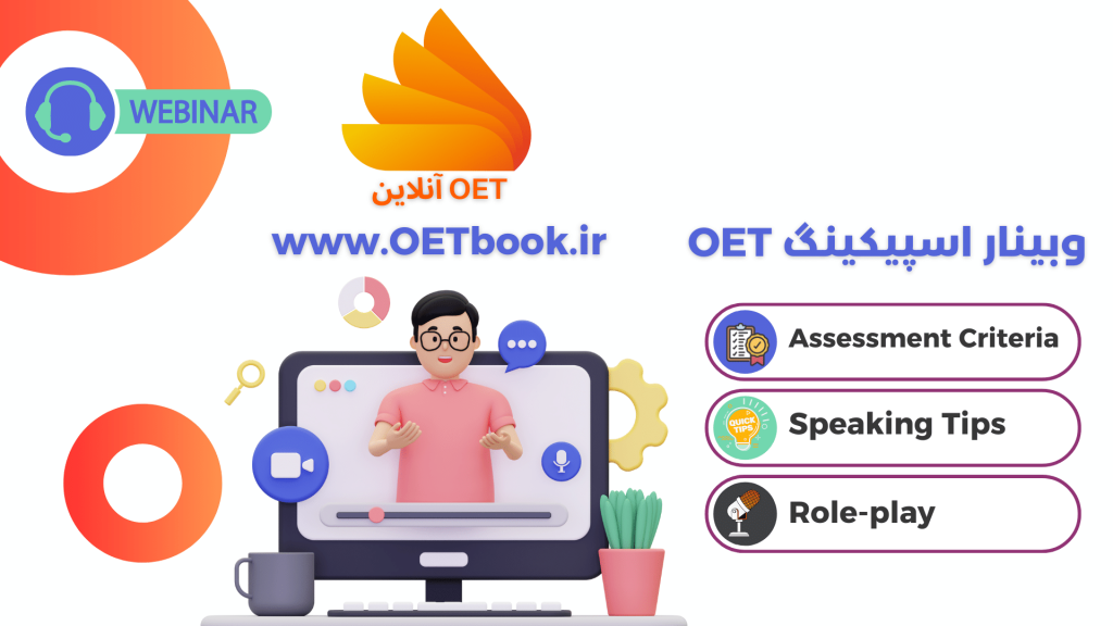 وبینار رایگان اسپیکینگ OET