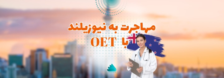 مهاجرت به نیوزیلند OET | مهاجرت به نیوزیلند با OET