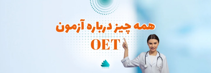 مدرک زبان پزشکیOET و آنچه که باید درباره آن بدانید