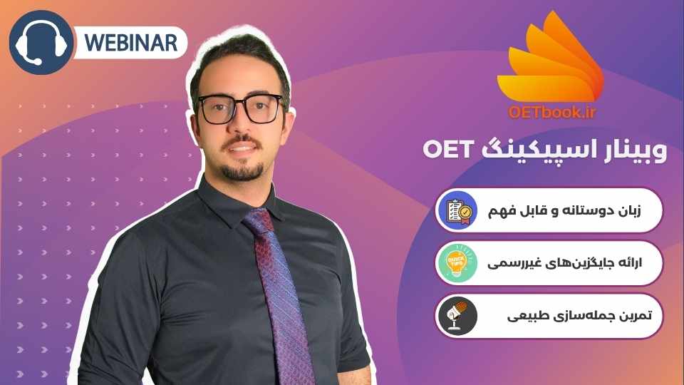 وبینار اسپیکینگ OET