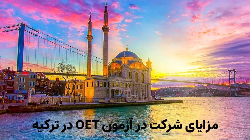 مزایای شرکت در آزمون OET در ترکیه