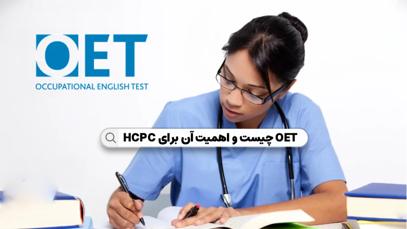 حداقل نمرات OET برای HCPC انگستان