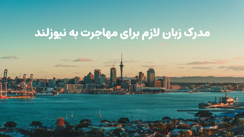 مدرک زبان لازم برای مهاجرت به نیوزلند